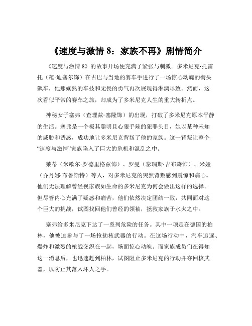 《速度与激情8：家族不再》剧情简介