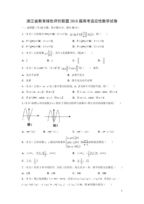 数学-浙江省教育绿色评价联盟2018届高考适应性试卷(解析版)