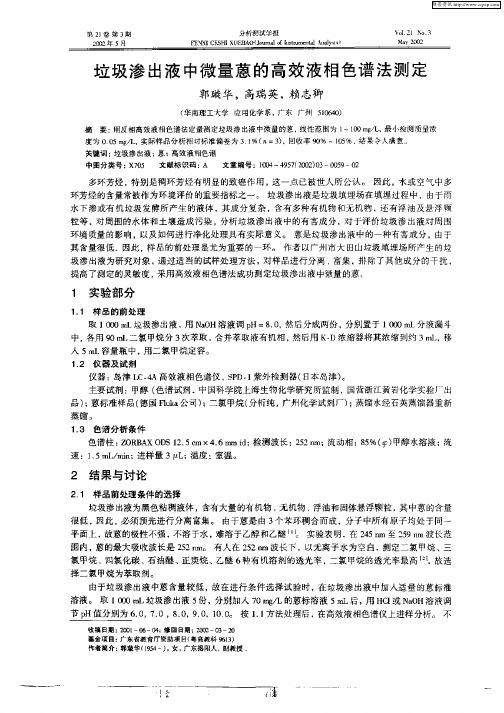 垃圾渗出液中微量蒽的高效液相色谱法测定