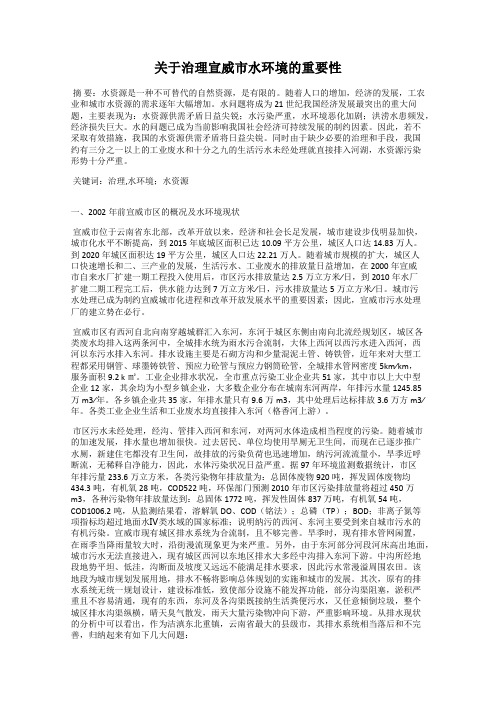 关于治理宣威市水环境的重要性