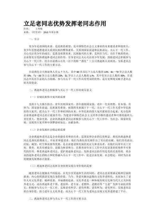 立足老同志优势发挥老同志作用