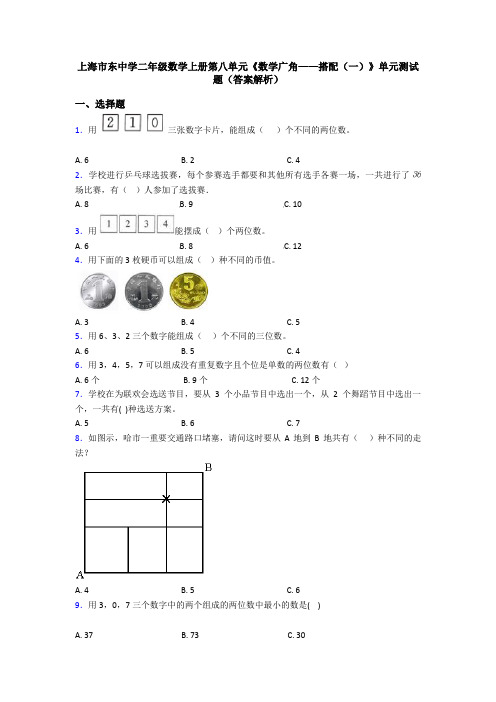 上海市东中学二年级数学上册第八单元《数学广角——搭配(一)》单元测试题(答案解析)