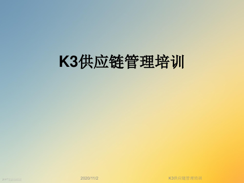 K3供应链管理培训