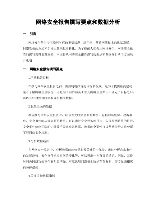 网络安全报告撰写要点和数据分析