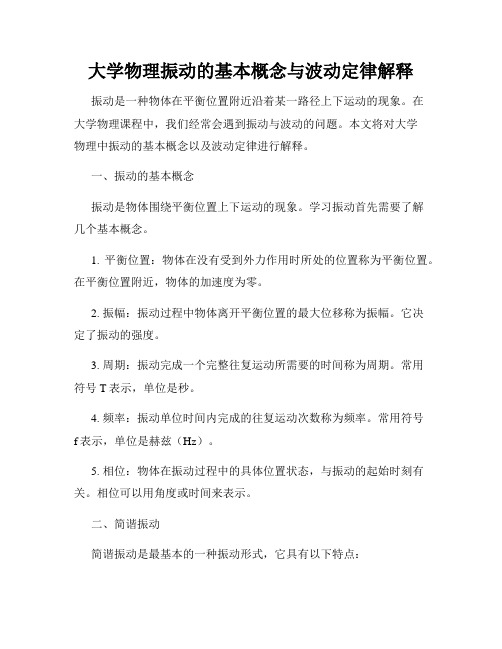 大学物理振动的基本概念与波动定律解释