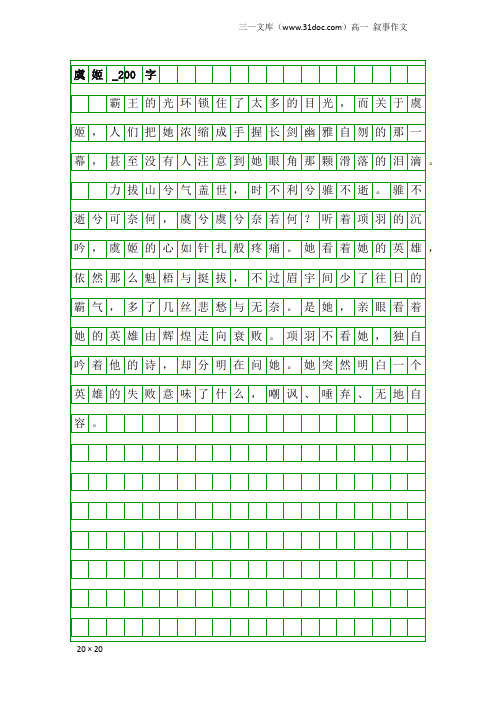 高一叙事作文：虞姬_200字