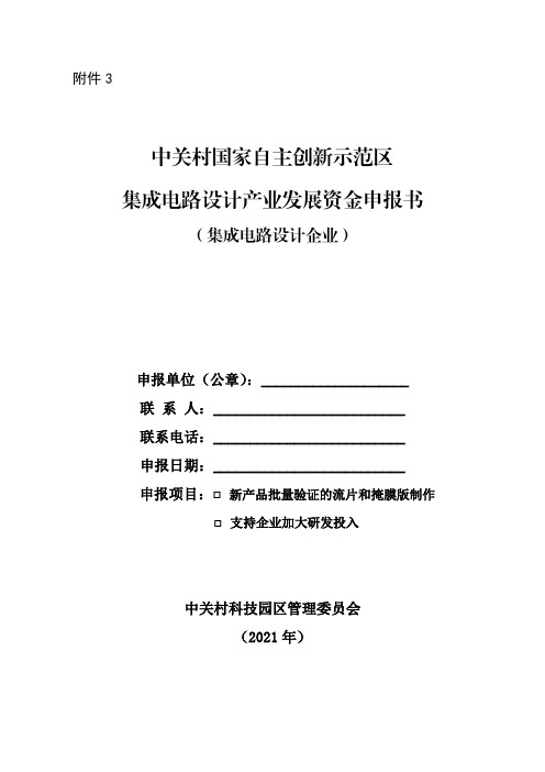 中关村国家自主创新示范区集成电路设计产业发展资金申报书(集成电路设计企业)