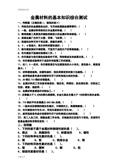 金属材料学基础精彩试题及问题详解