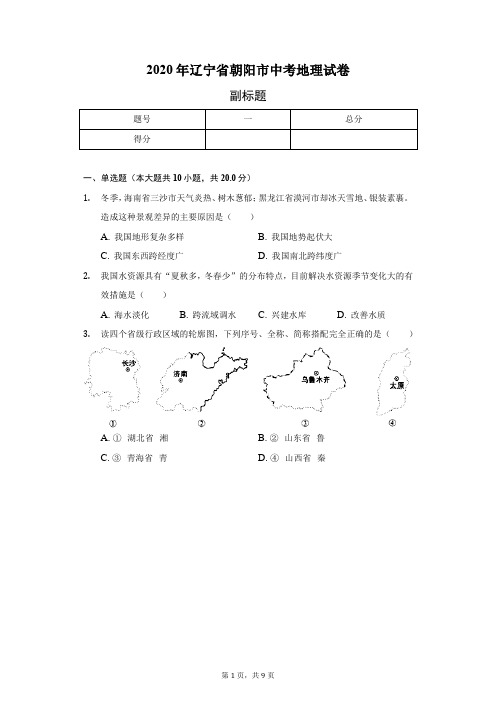 2020年辽宁省朝阳市中考地理试卷(含答案解析)