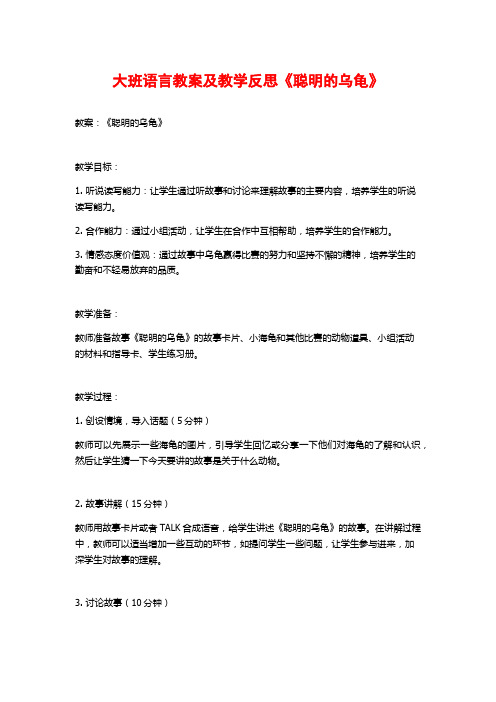 大班语言教案及教学反思《聪明的乌龟》