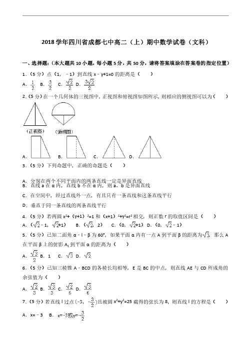 【精品】2020年四川省成都七中高二上学期期中数学试卷和解析文科