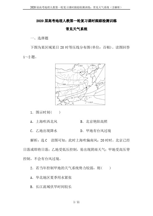 2020届高考地理人教第一轮复习课时跟踪检测训练：常见天气系统(含解析)