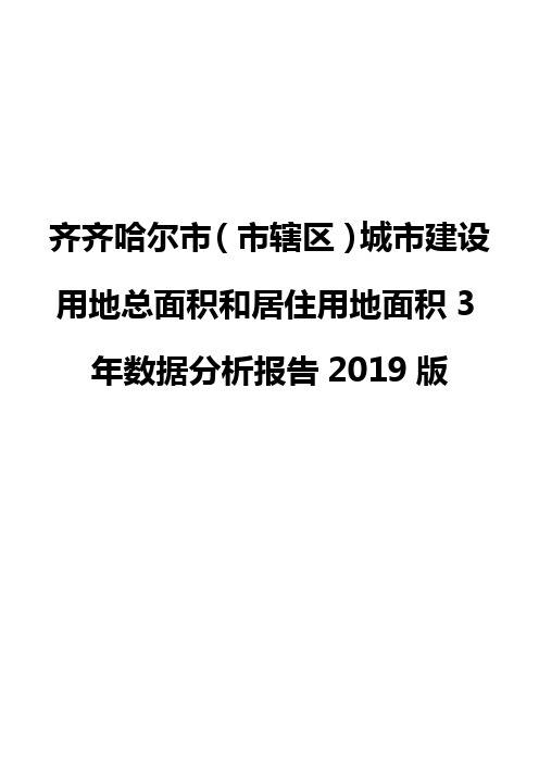 齐齐哈尔市(市辖区)城市建设用地总面积和居住用地面积3年数据分析报告2019版