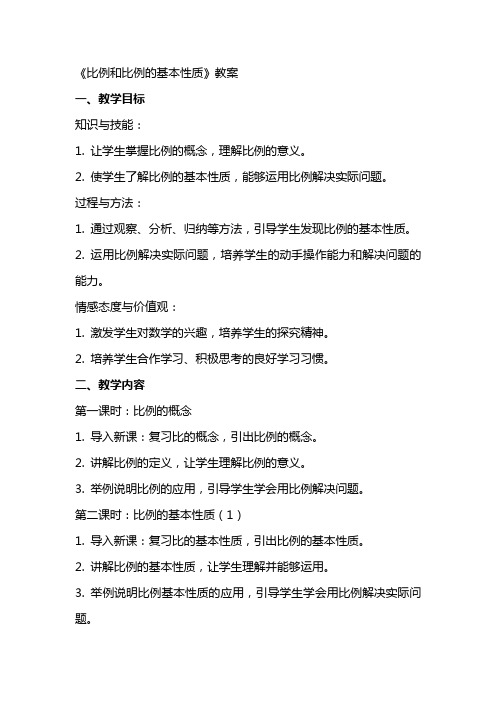 《比例和比例的基本性质》教案