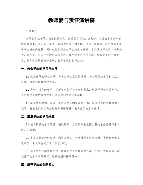 教师爱与责任演讲稿