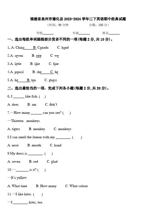 福建省泉州市德化县2023-2024学年三下英语期中经典试题含答案