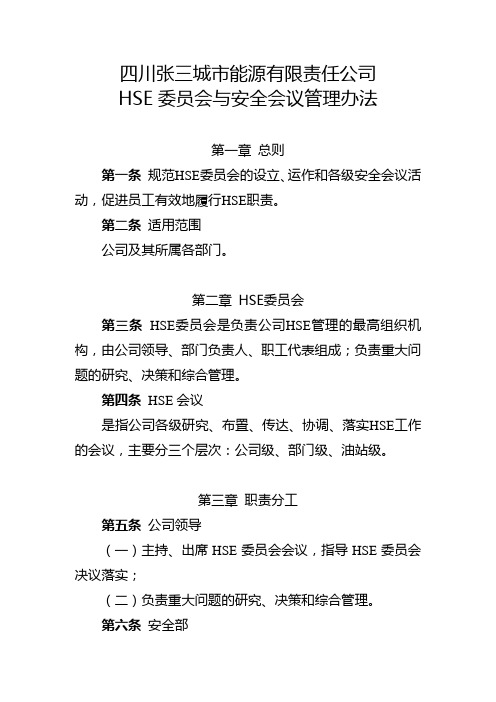 【加油站】HSE委员会与安全会议管理办法