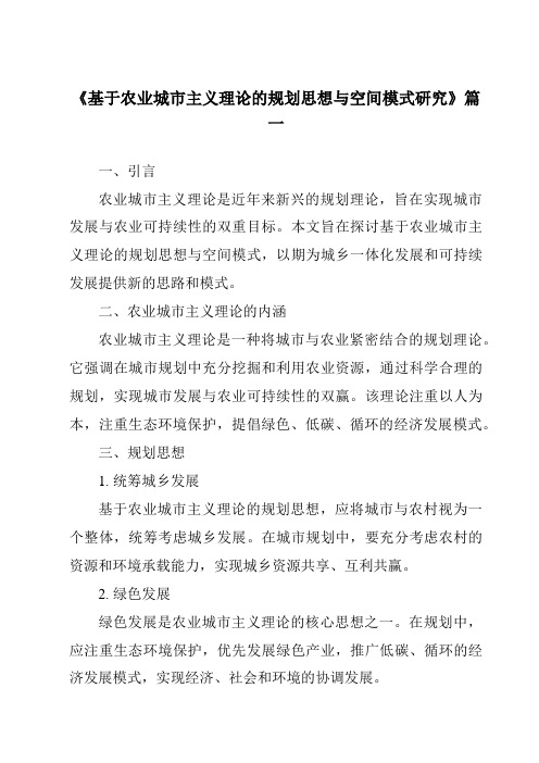 《2024年基于农业城市主义理论的规划思想与空间模式研究》范文