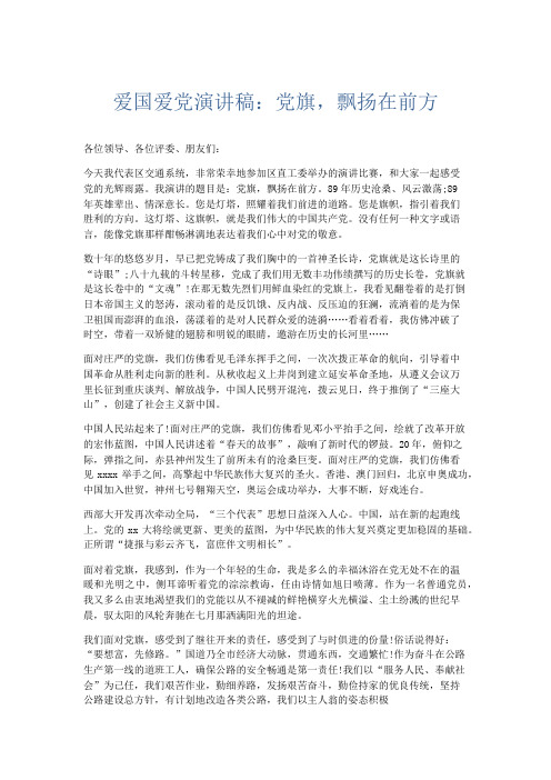 演讲致辞-爱国爱党演讲稿党旗飘扬在前方 精品
