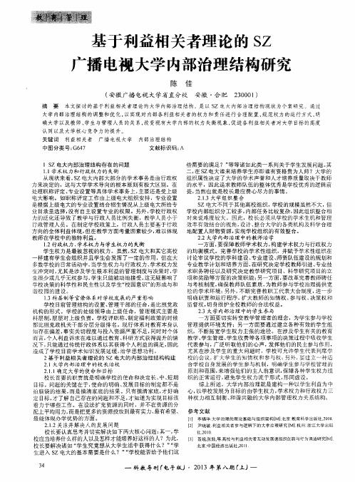 基于利益相关者理论的SZ广播电视大学内部治理结构研究