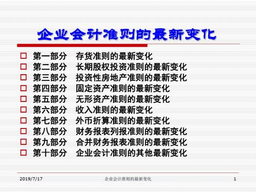 2011企业会计准则的变化