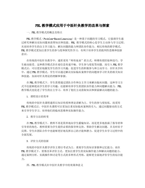 PBL教学模式应用于中医针灸教学的改革与探索