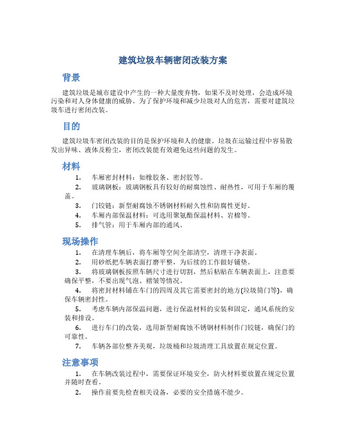 建筑垃圾车辆密闭改装方案