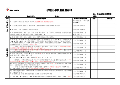 护理文书质量检查标准