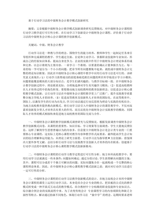 [教学模式,财务会计]基于行动学习法的中级财务会计教学模式创新研究