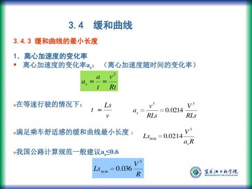 缓和曲线最小长度的确定