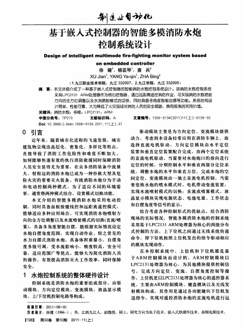 基于嵌入式控制器的智能多模消防水炮控制系统设计