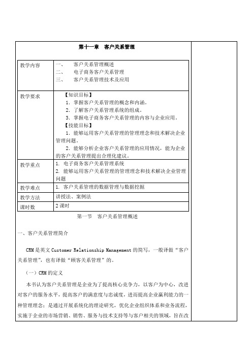 《电子商务概论》教案 第十一章 客户关系管理