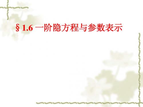 常微分方程课件--一阶隐方程