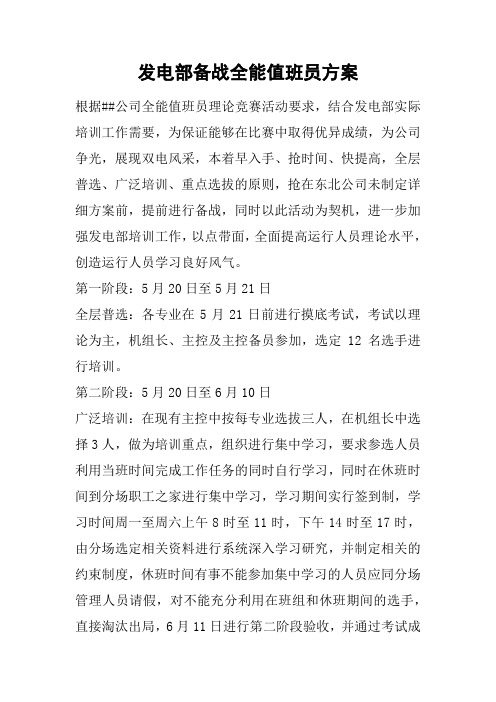 发电部备战全能值班员方案