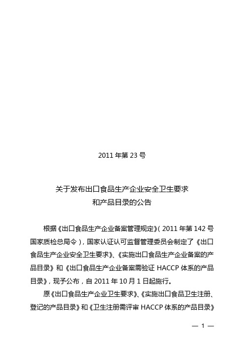 认监委公告2011年第23号 关于发布出口食品生产企业安全卫生要求和产品目录的公告