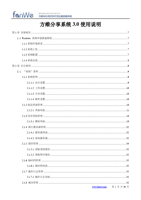 方维分享系统3.0版本使用说明