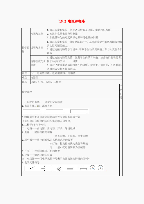 年九年级物理全册 15.2 电流和电路教案 (新版)新人教版