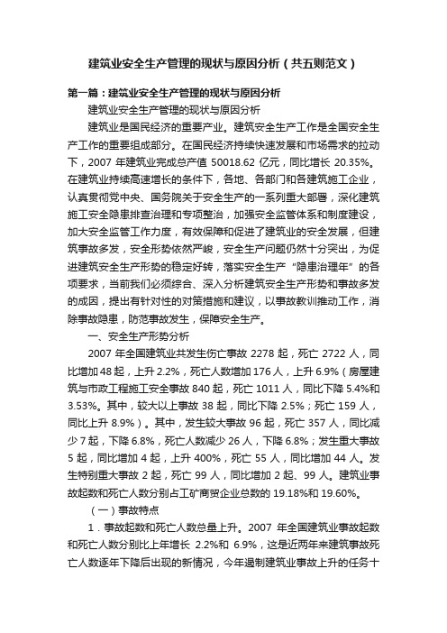 建筑业安全生产管理的现状与原因分析（共五则范文）