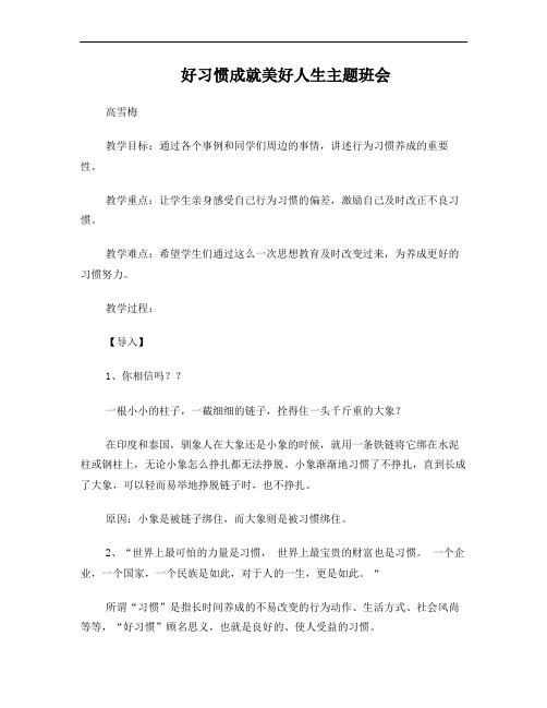 好习惯成就美好人生主题班会