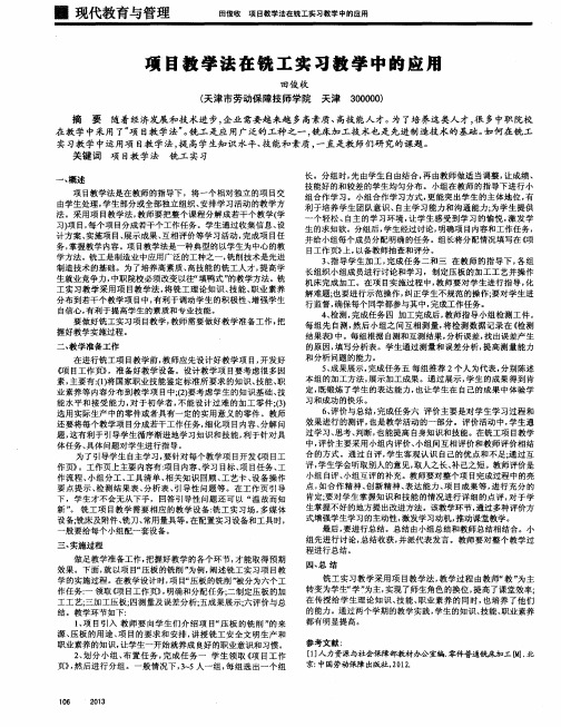 项目教学法在铣工实习教学中的应用