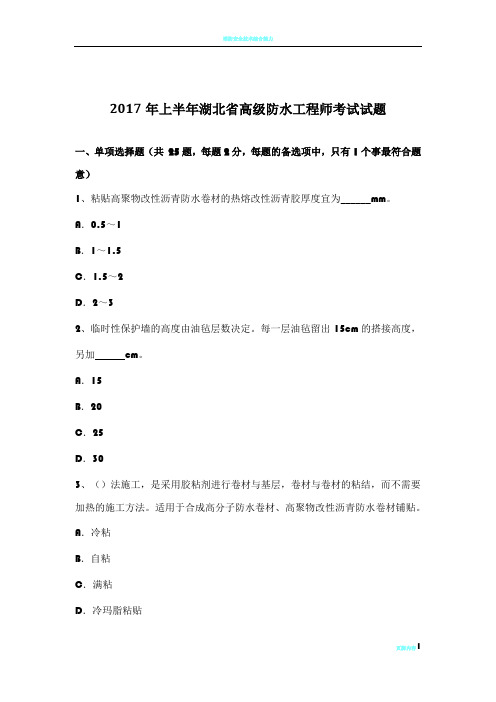 2017年上半年湖北省高级防水工程师考试试题