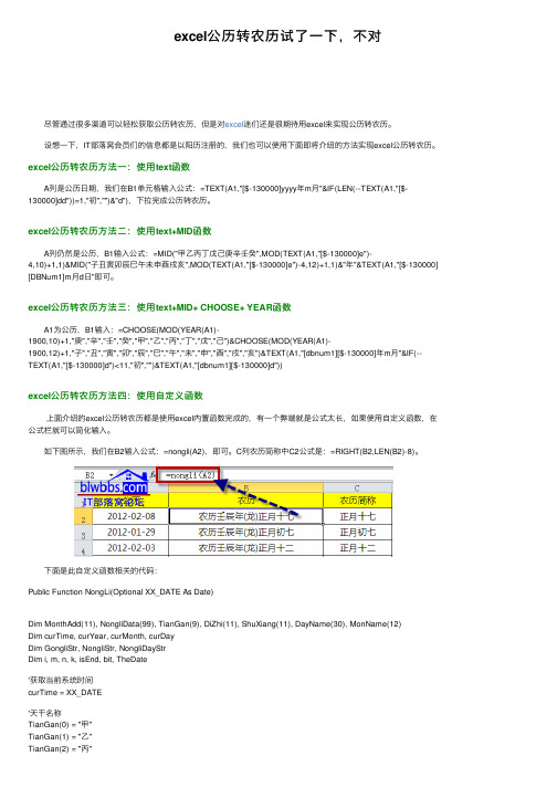 excel公历转农历试了一下，不对