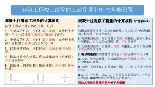 2018-3-2(广联达土建算量(柱)计算规则解析)