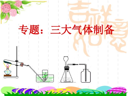 中考化学复习课件：三大气体制取复习PPT下载