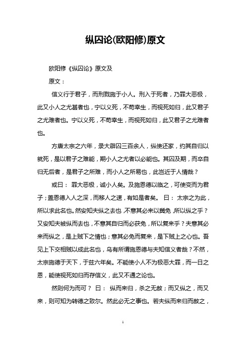 纵囚论(欧阳修)原文