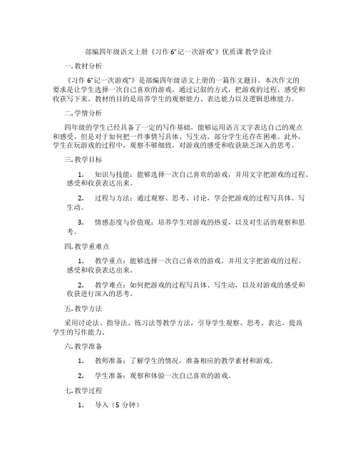 部编四年级语文上册《习作6“记一次游戏”》优质课教学设计