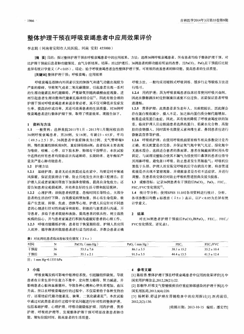 整体护理干预在呼吸衰竭患者中应用效果评价