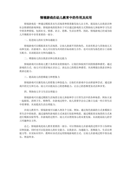 情境游戏在幼儿教育中的作用及应用