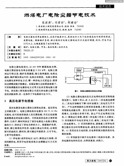 燃煤电厂电除尘器节电技术