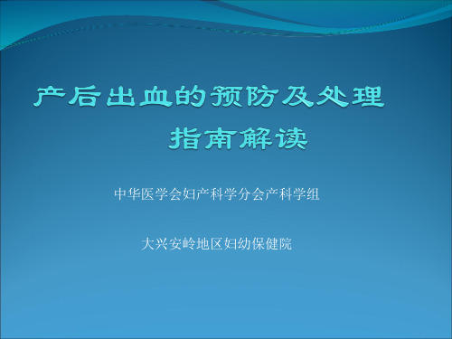 产后出血的预防及处理精品PPT课件